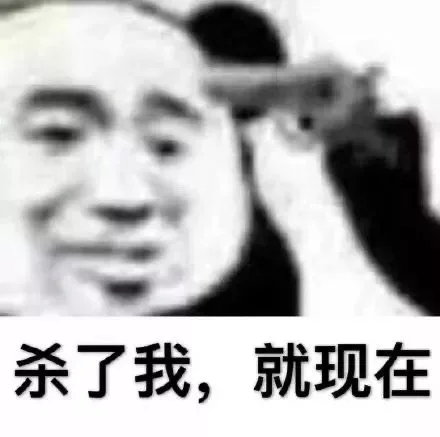 杀了我，就现在（杀了我，就现在）