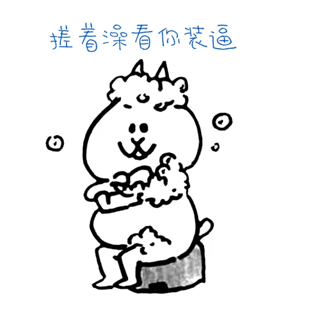 搓着澡看你装逼
