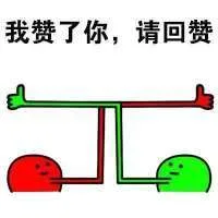 我赞了你，请回赞！