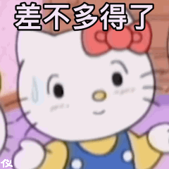 差不多得了（差不多得了）