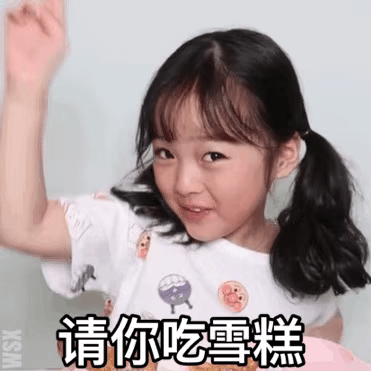 请你吃雪糕
