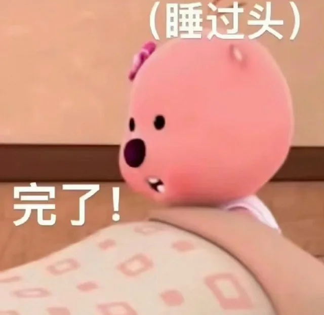(睡过头)完了！（(睡过头)完了！）