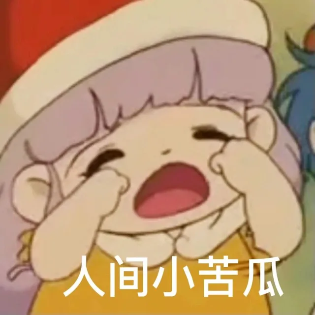 人间小苦瓜（人间小苦瓜）