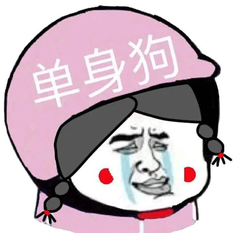 单身狗（单身狗）