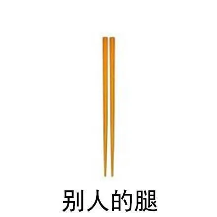 别人的腿