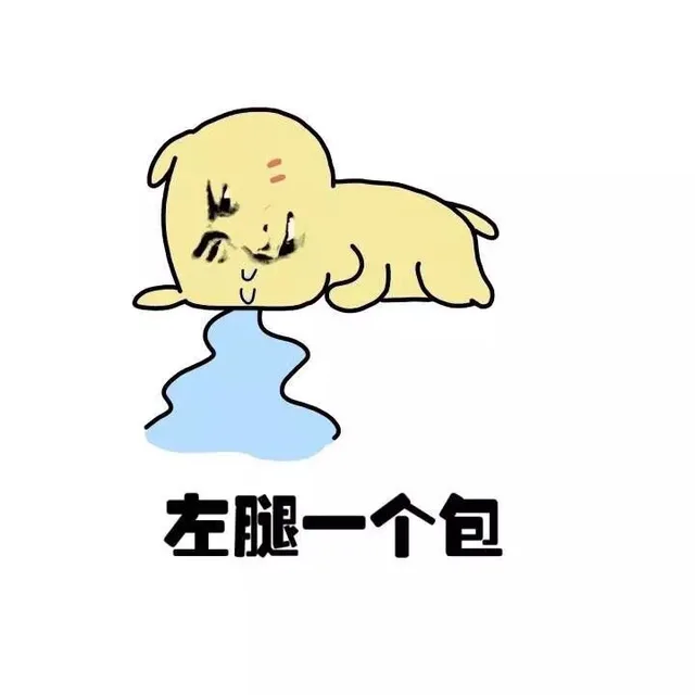 左腿一个包