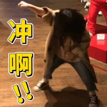 冲啊（冲啊）
