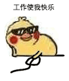 工作使我快乐（工作使我快乐）