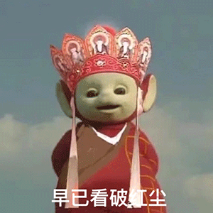 早已看破红尘 天线宝宝西游记表情包（早已看破红尘 天线宝宝西游记表情包）