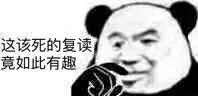 这该死的复读竟如此有趣（这该死的复读竟如此有趣）
