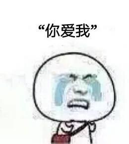 你爱我