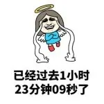已经过去1小时23分钟09秒了，他还不来理我