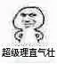 超级理直气壮（超级理直气壮）