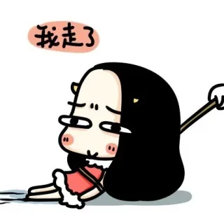 我走了