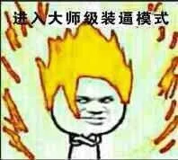 进入大师级装逼模式