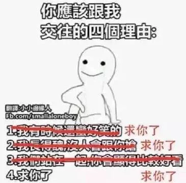 你应该跟我交往的四个理由