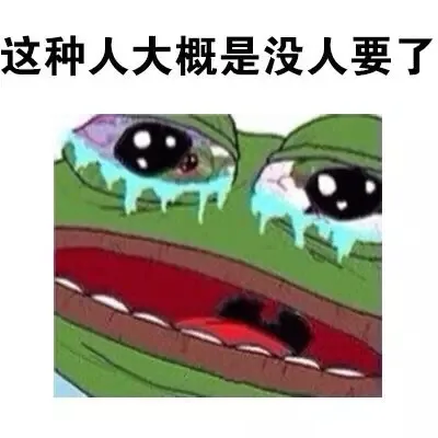 这种人大概是没人要了