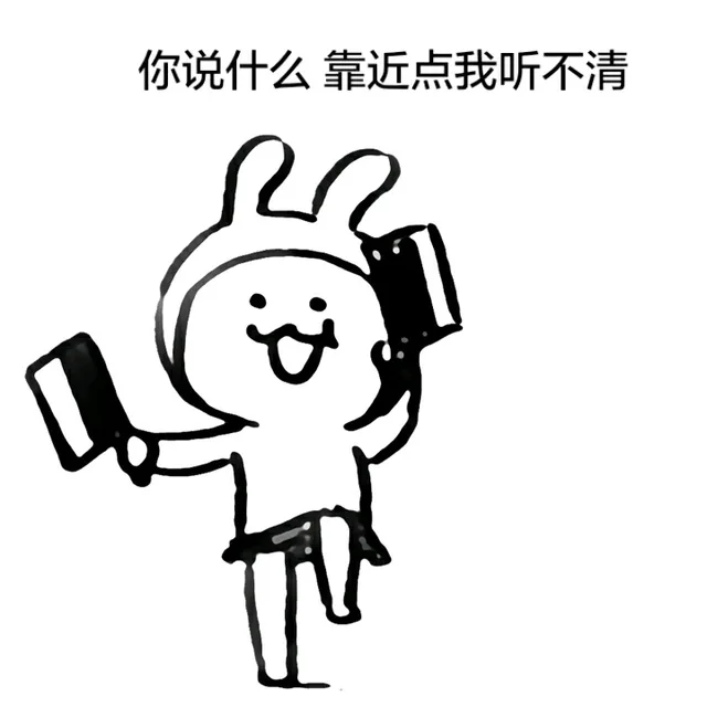 你说什么？靠近点我听不清