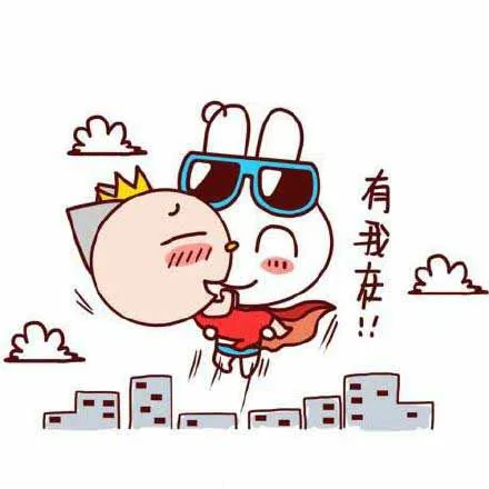 有我在！！（有我在！！）