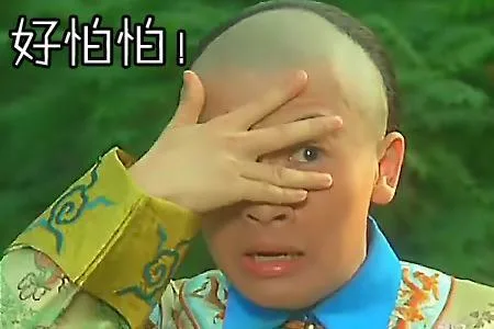 好怕怕！（好怕怕！）