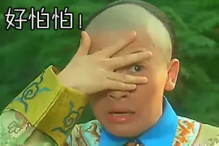 好怕怕！