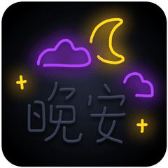 晚安 GIF 动图（晚安 GIF 动图）