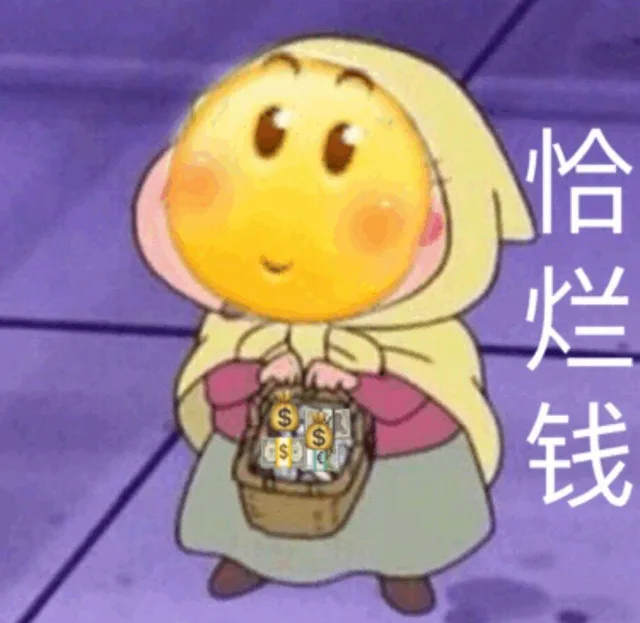 恰烂钱