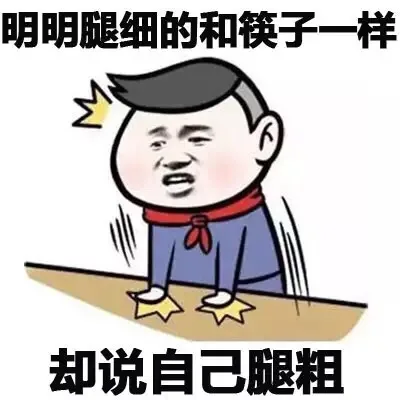明明腿细的和筷子一样 却说自己腿粗