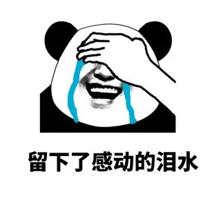 留下了感动的泪水