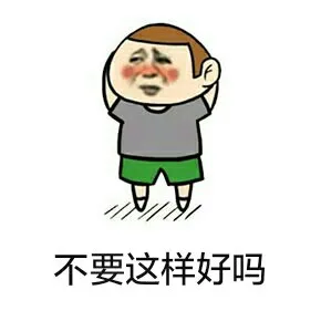 不要这样好吗（不要这样好吗）