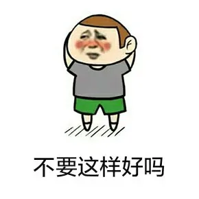 不要这样好吗