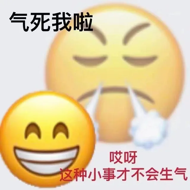 气死我啦AA 哎呀这种小事才不会生气