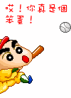 哎！你真是個笨蛋！