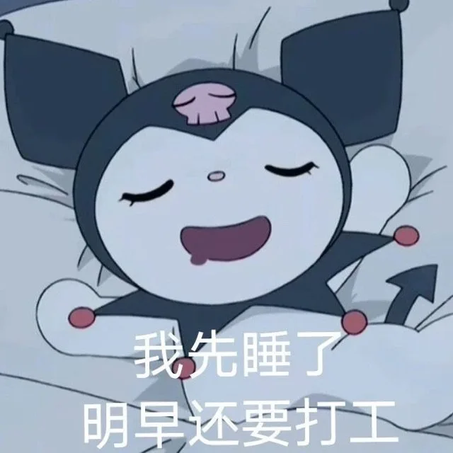 我先睡了明早还要打工（我先睡了明早还要打工）