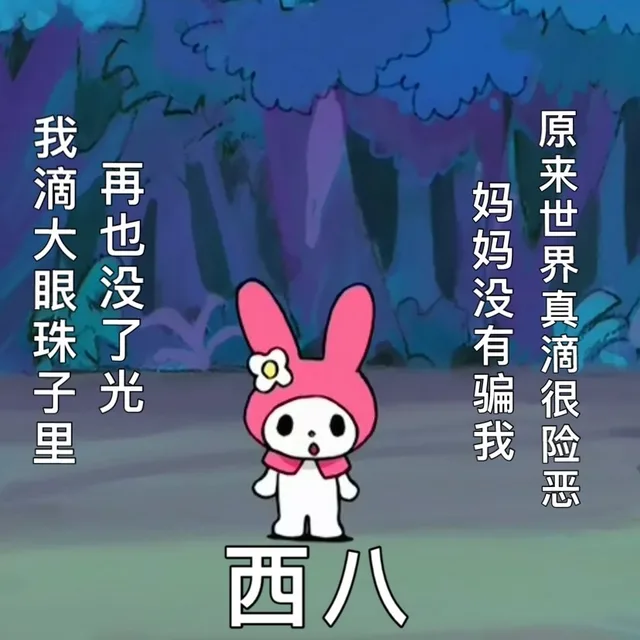 我滴大眼珠子里再也没了光妈妈没有骗我原来世界真滴很险恶西八（我滴大眼珠子里再也没了光妈妈没有骗我原来世界真滴很险恶西八）