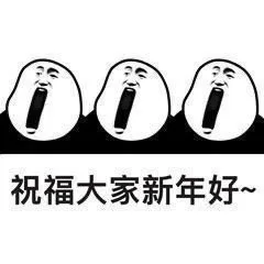 祝福大家新年好~（祝福大家新年好~）