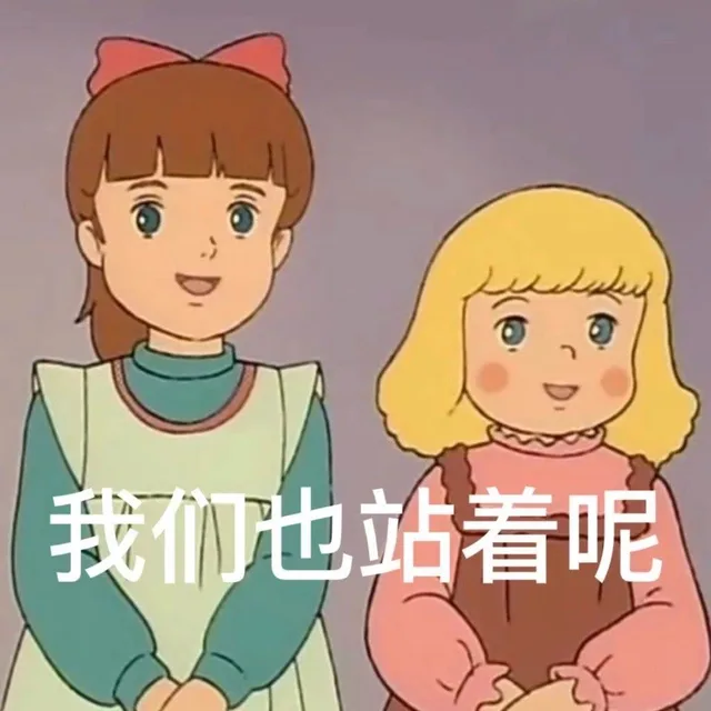 我们站着呢(AirDrop表情包)