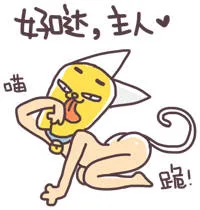 好哒，主人（喵，喵）