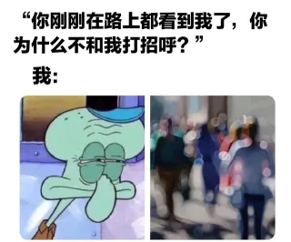 “你刚刚在路上都看到我了,你为什么不和我打招呼?我: