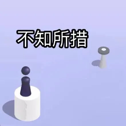 不知所措（不知所措）