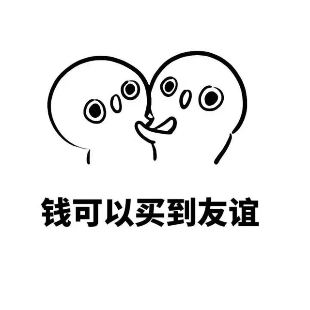 钱可以买到友谊（钱可以买到友谊）