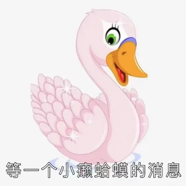 等一个小癞蛤蟆的消息