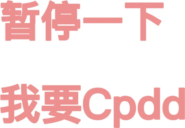 暂停一下我要Cpdd（暂停一下我要Cpdd）
