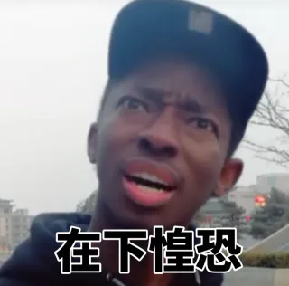 在下惶恐