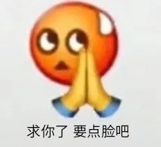 求你了要点脸吧