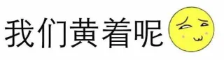 我们黄着呢