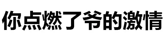 你点燃了爷的激情（你点燃了爷的激情）