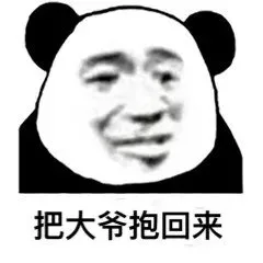 把大爷抱回来