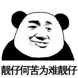 靓仔何苦为难靓仔