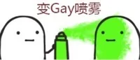 变 Gay 喷雾